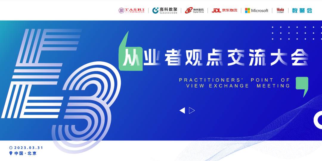 探索未来商业创新，共谋数智化开展 E3从业者观点研讨大会（北京站）圆满落幕！